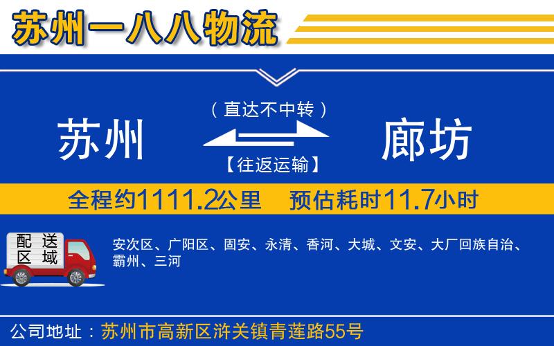 蘇州到廊坊物流專(zhuān)線(xiàn)