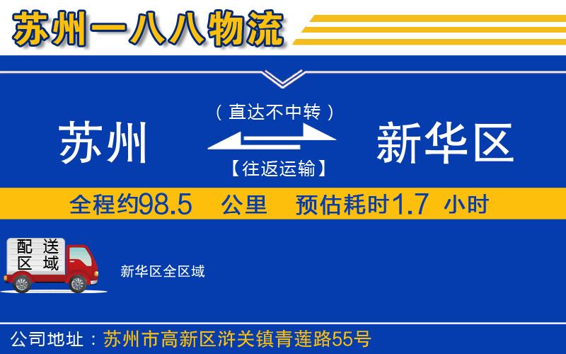 蘇州到新華區(qū)貨運公司