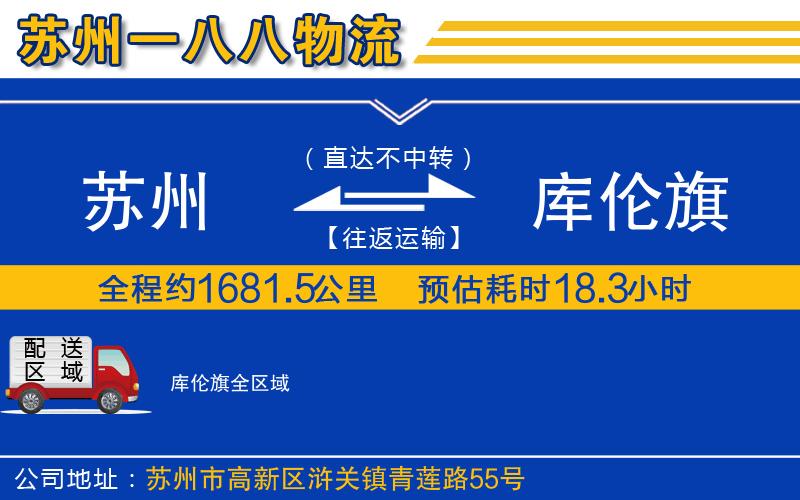 蘇州到庫(kù)倫旗物流公司