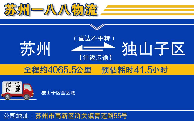 蘇州到獨山子區(qū)物流公司