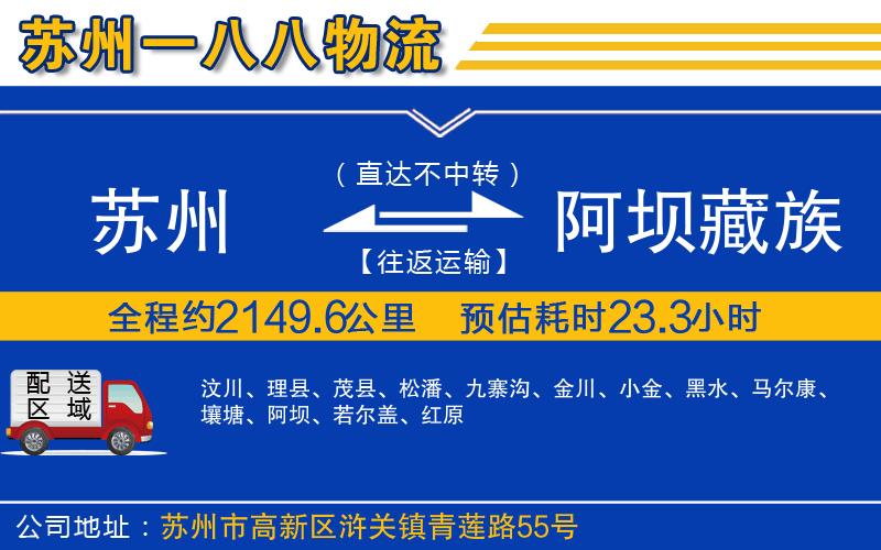 蘇州到阿壩藏族羌族自治州貨運(yùn)專線