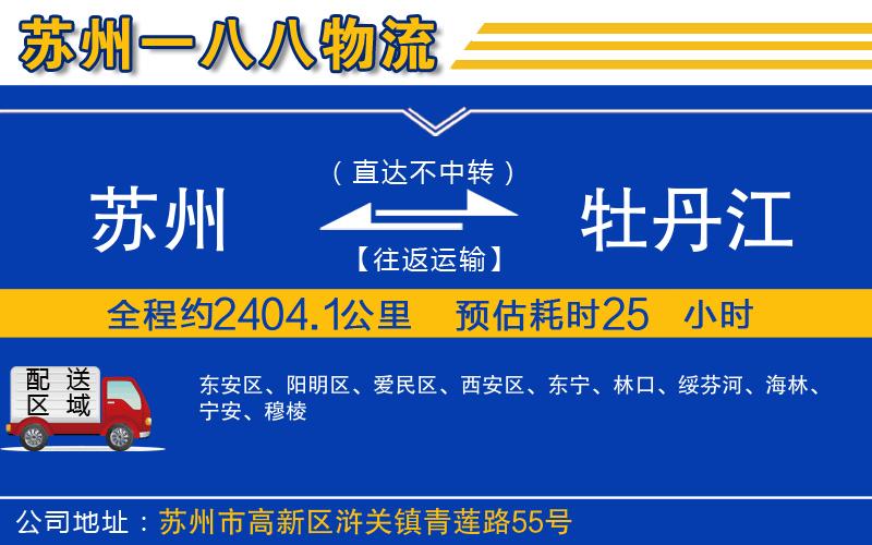 蘇州到牡丹江貨運(yùn)專線