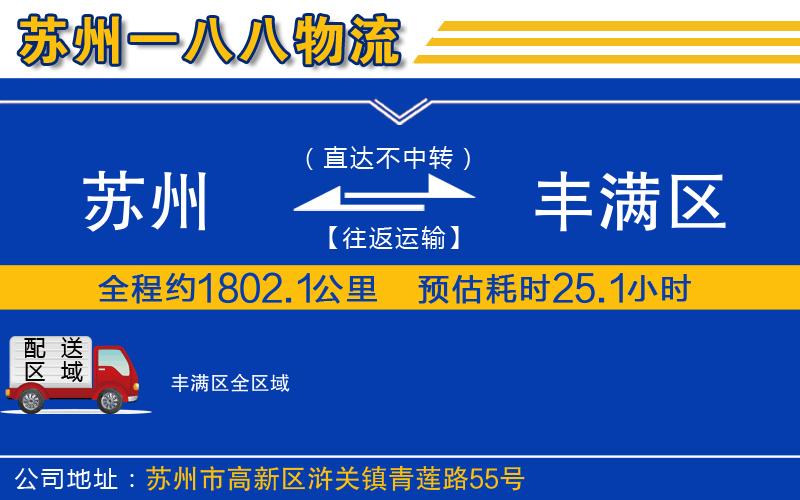 蘇州到豐滿區(qū)物流公司