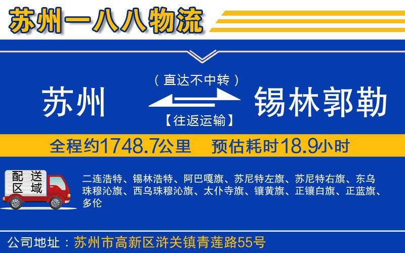 蘇州到錫林郭勒盟貨運(yùn)專(zhuān)線