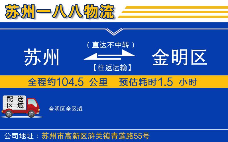 蘇州到金明區(qū)物流專線