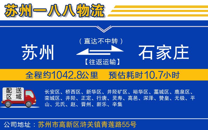 蘇州到石家莊貨運公司