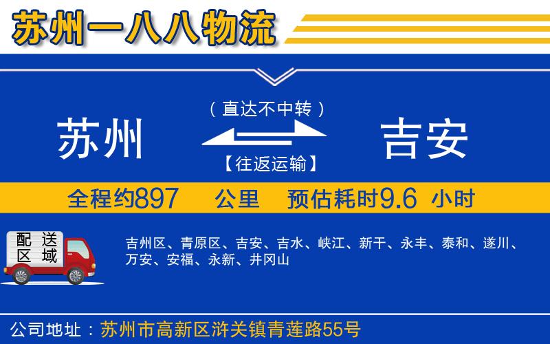 蘇州到吉安物流公司