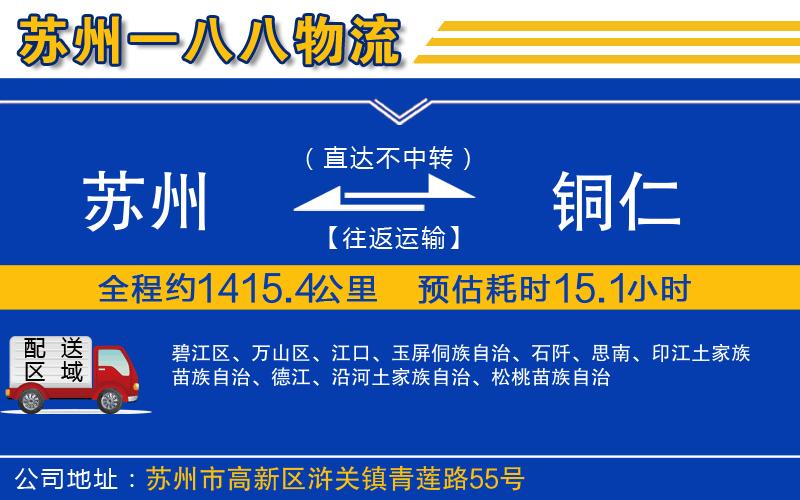 蘇州到銅仁貨運公司