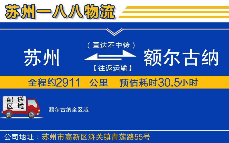 蘇州到額爾古納貨運公司