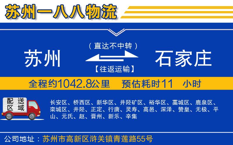 蘇州到石家莊貨運(yùn)專線