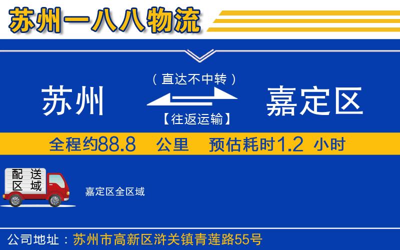 蘇州到嘉定區(qū)貨運(yùn)公司
