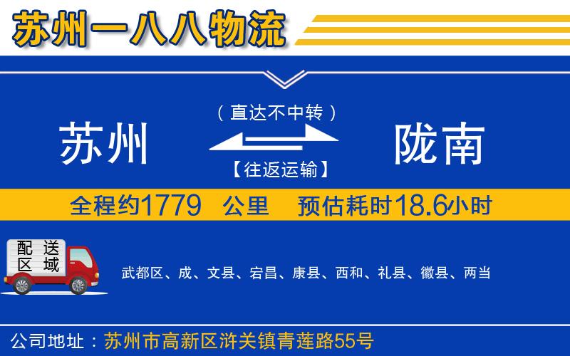 蘇州到隴南物流專線