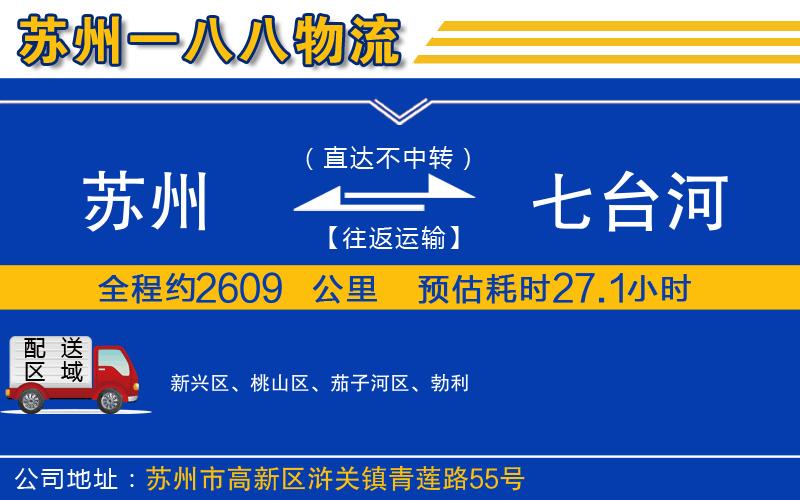 蘇州到七臺(tái)河物流公司