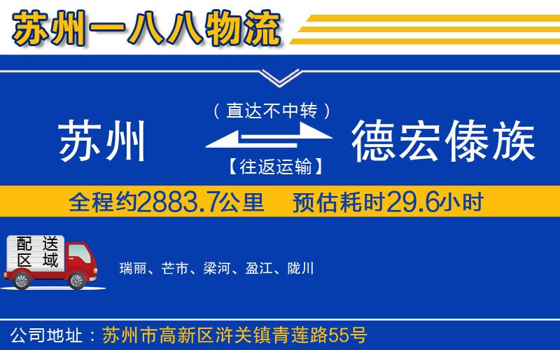 蘇州到德宏傣族景頗族自治州物流專(zhuān)線(xiàn)