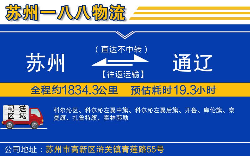 蘇州到通遼貨運公司