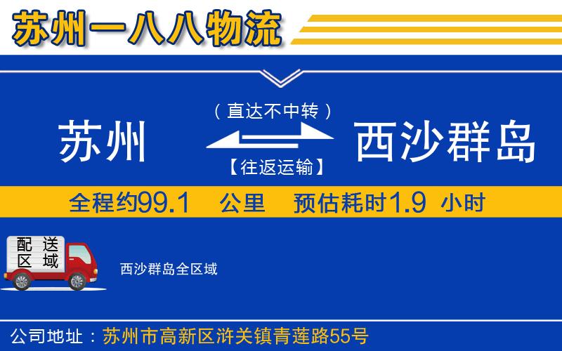 蘇州到西沙群島物流專線