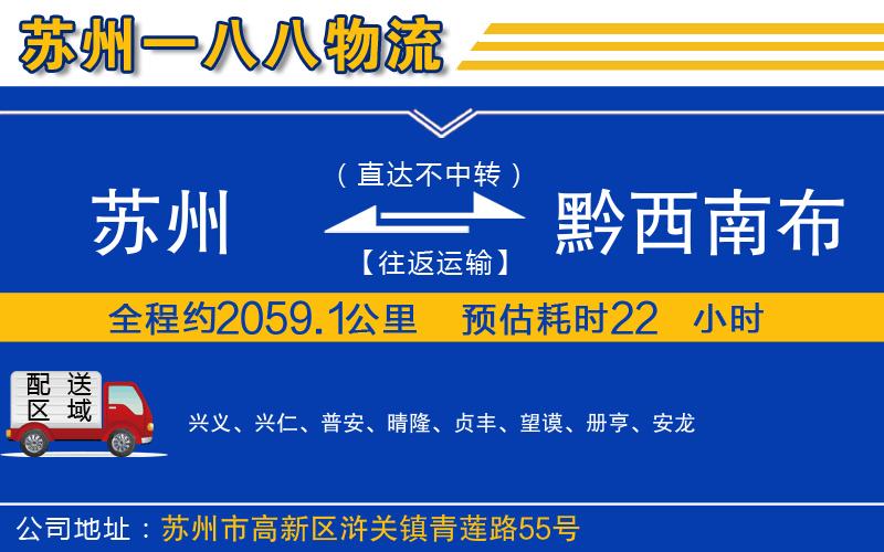 蘇州到黔西南布依族苗族自治州貨運(yùn)專線