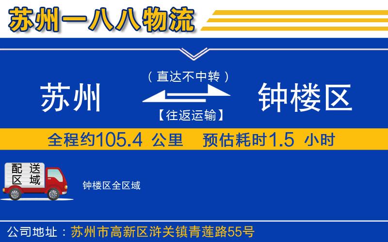 蘇州到鐘樓區(qū)貨運(yùn)公司