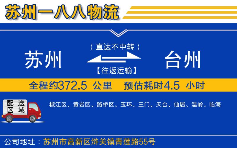 蘇州到臺州貨運(yùn)公司