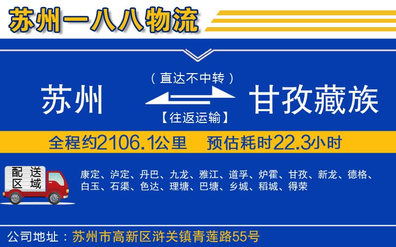 蘇州到甘孜藏族自治州貨運專線
