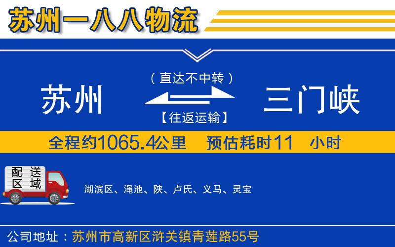 蘇州到三門峽貨運(yùn)公司