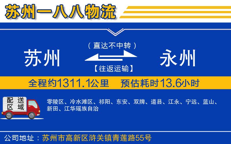 蘇州到永州貨運專線