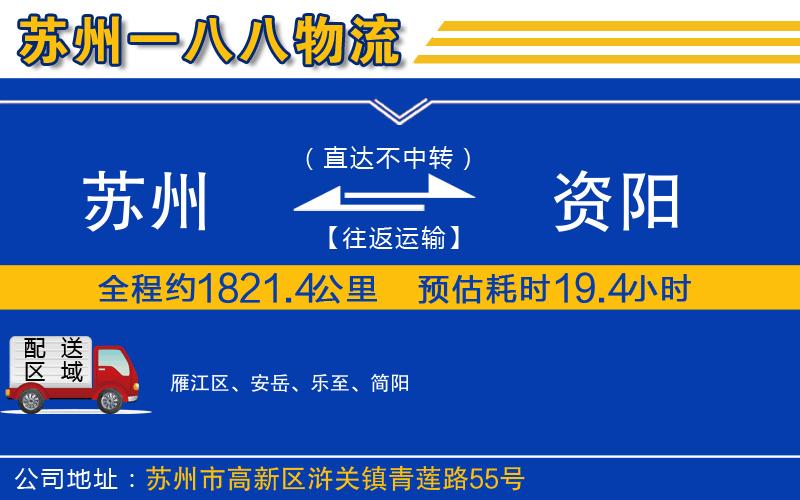 蘇州到資陽貨運公司