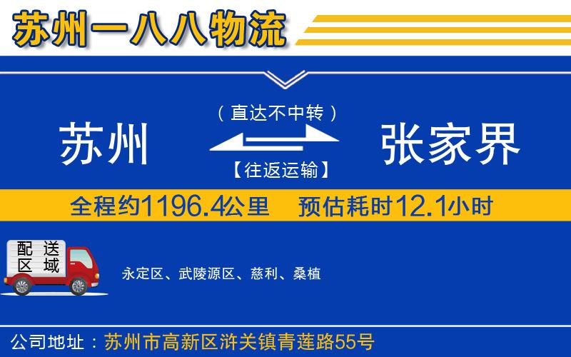 蘇州到張家界物流專線