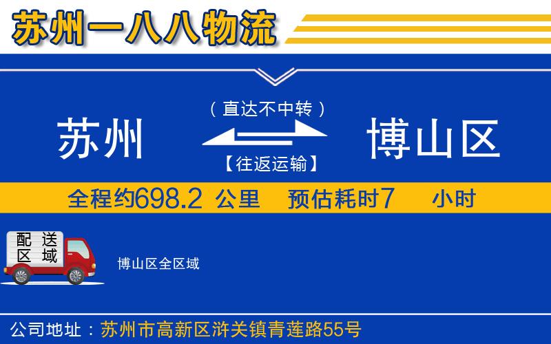 蘇州到博山區(qū)貨運(yùn)公司