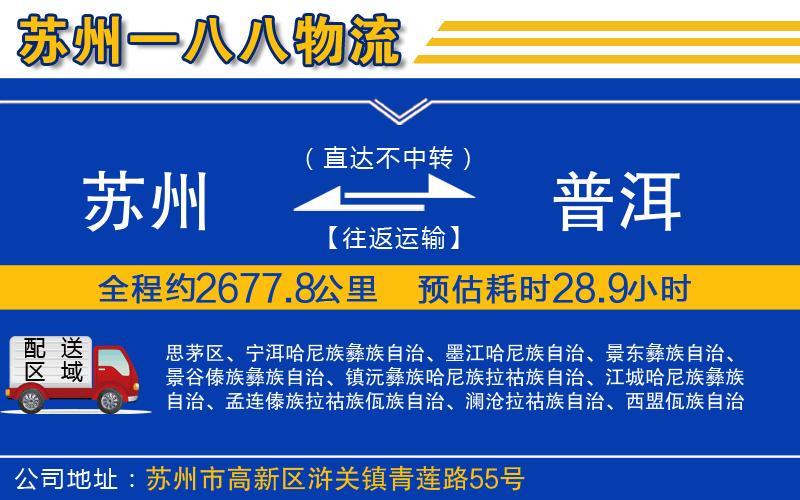 蘇州到普洱物流公司