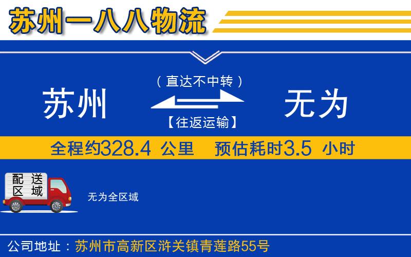 蘇州到無為貨運公司