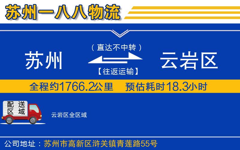 蘇州到云巖區(qū)物流公司