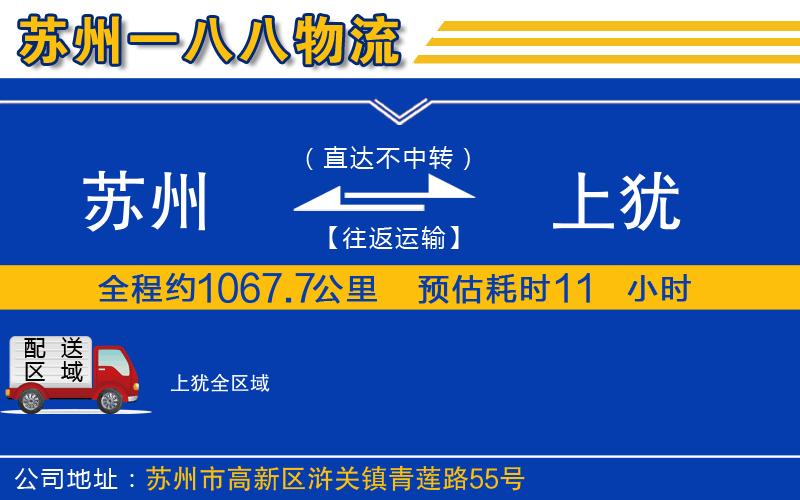 蘇州到上猶物流公司