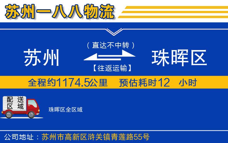 蘇州到珠暉區(qū)物流專(zhuān)線(xiàn)