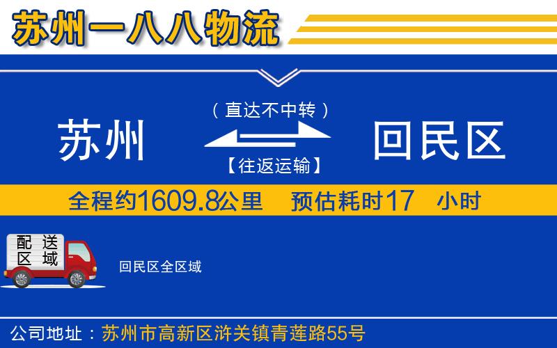 蘇州到回民區(qū)貨運公司