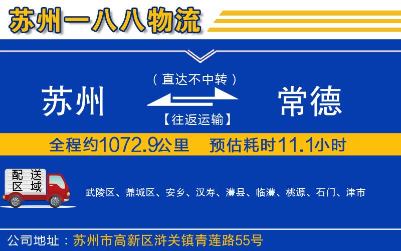 蘇州到常德貨運公司