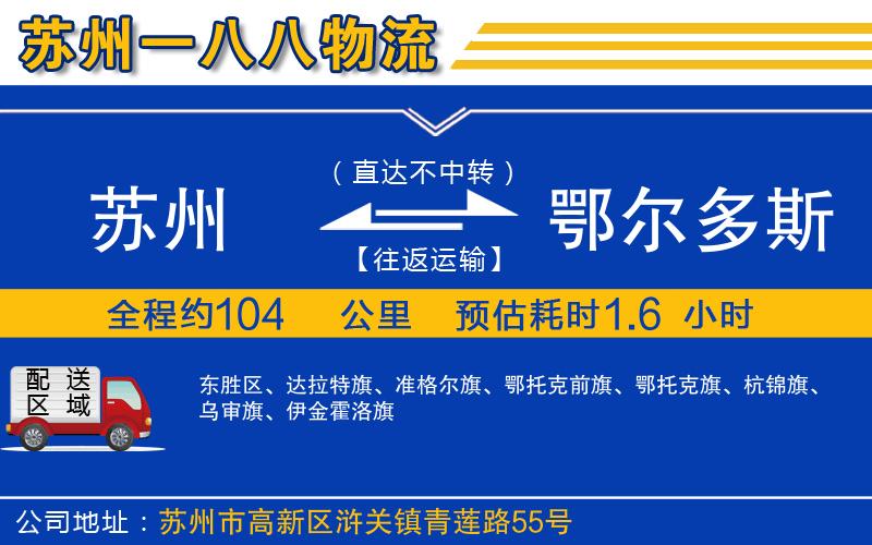 蘇州到鄂爾多斯貨運(yùn)公司