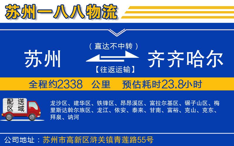 蘇州到齊齊哈爾貨運(yùn)公司