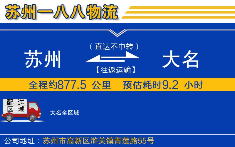 蘇州到大名貨運(yùn)公司