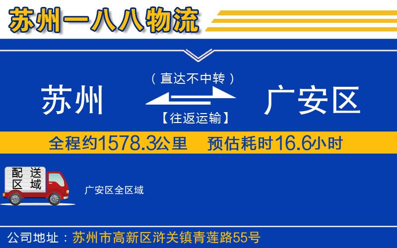 蘇州到廣安區(qū)物流專(zhuān)線