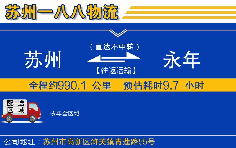 蘇州到永年物流專線