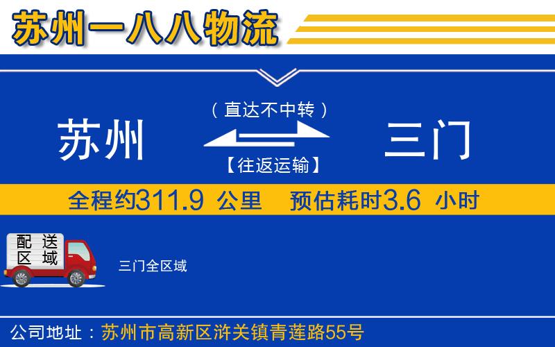 蘇州到三門物流專線