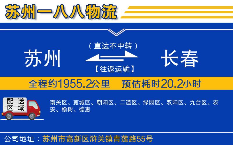 蘇州到長春貨運(yùn)專線