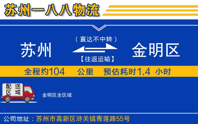 蘇州到金明區(qū)物流公司