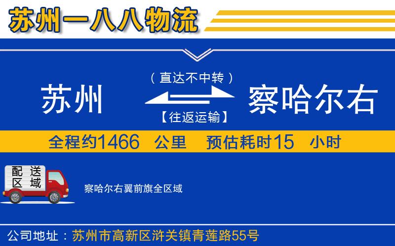 蘇州到察哈爾右翼前旗物流專線