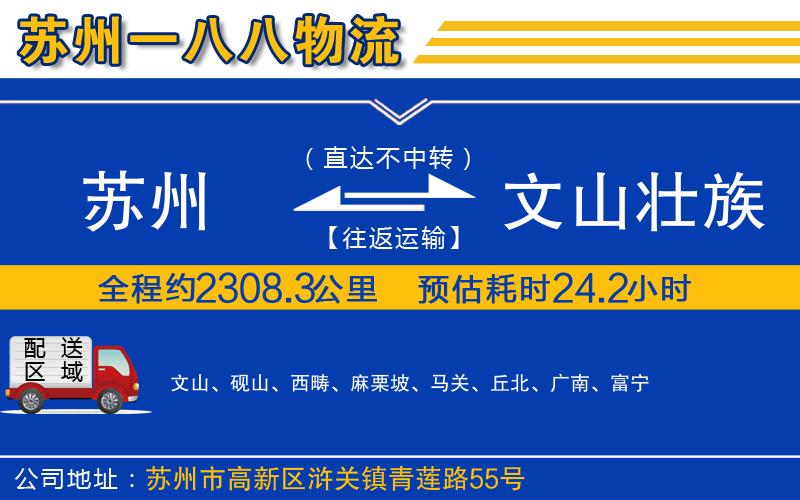 蘇州到文山壯族苗族自治州貨運(yùn)公司