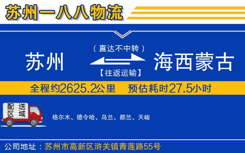 蘇州到海西蒙古族藏族自治州貨運(yùn)專線