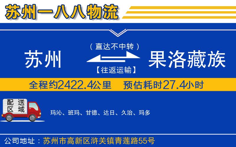 蘇州到果洛藏族自治州物流專線