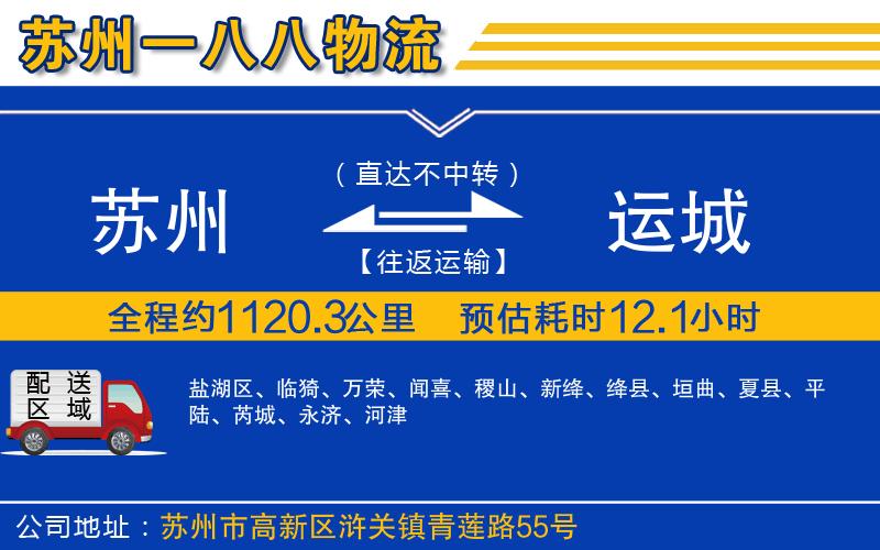 蘇州到運(yùn)城貨運(yùn)專(zhuān)線(xiàn)