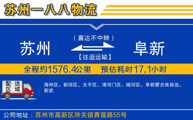 蘇州到阜新貨運專線